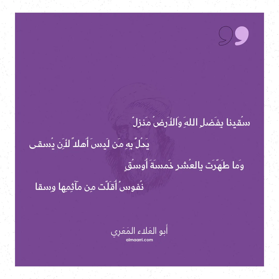 قصيدة سقينا بفضل الله والأرض منزل