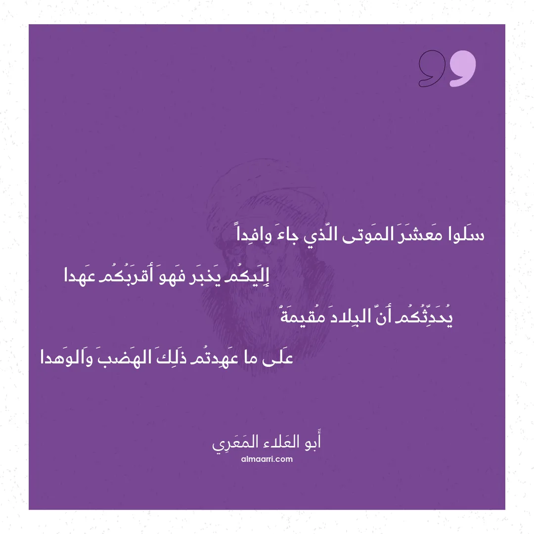 قصيدة سلوا معشر الموتى الذي جاء وافدا