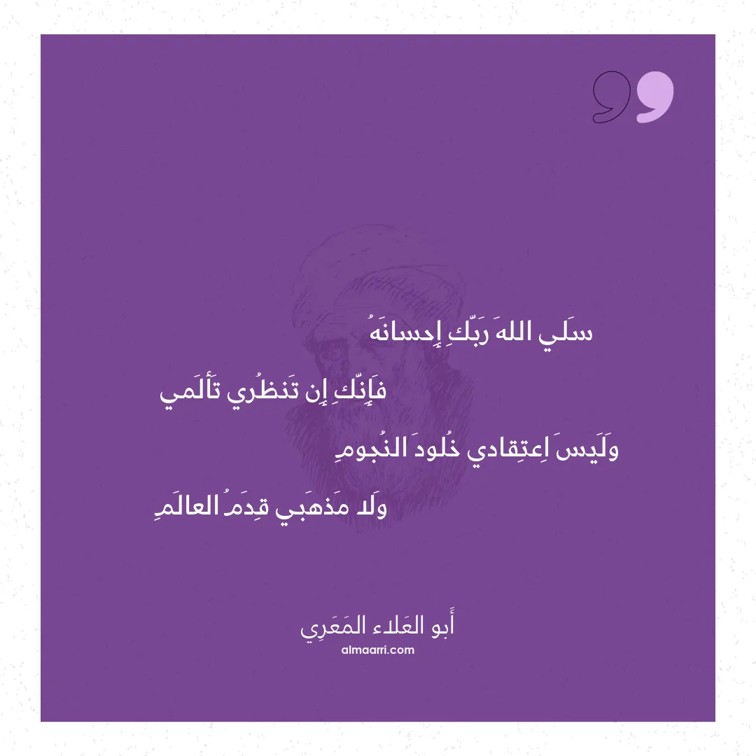 قصيدة سلي الله ربك إحسانه