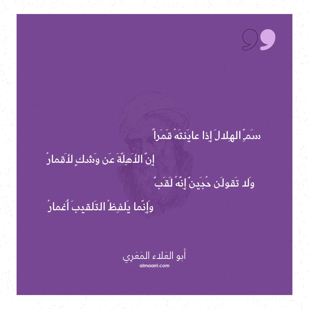 قصيدة سم الهلال إذا عاينته قمرا