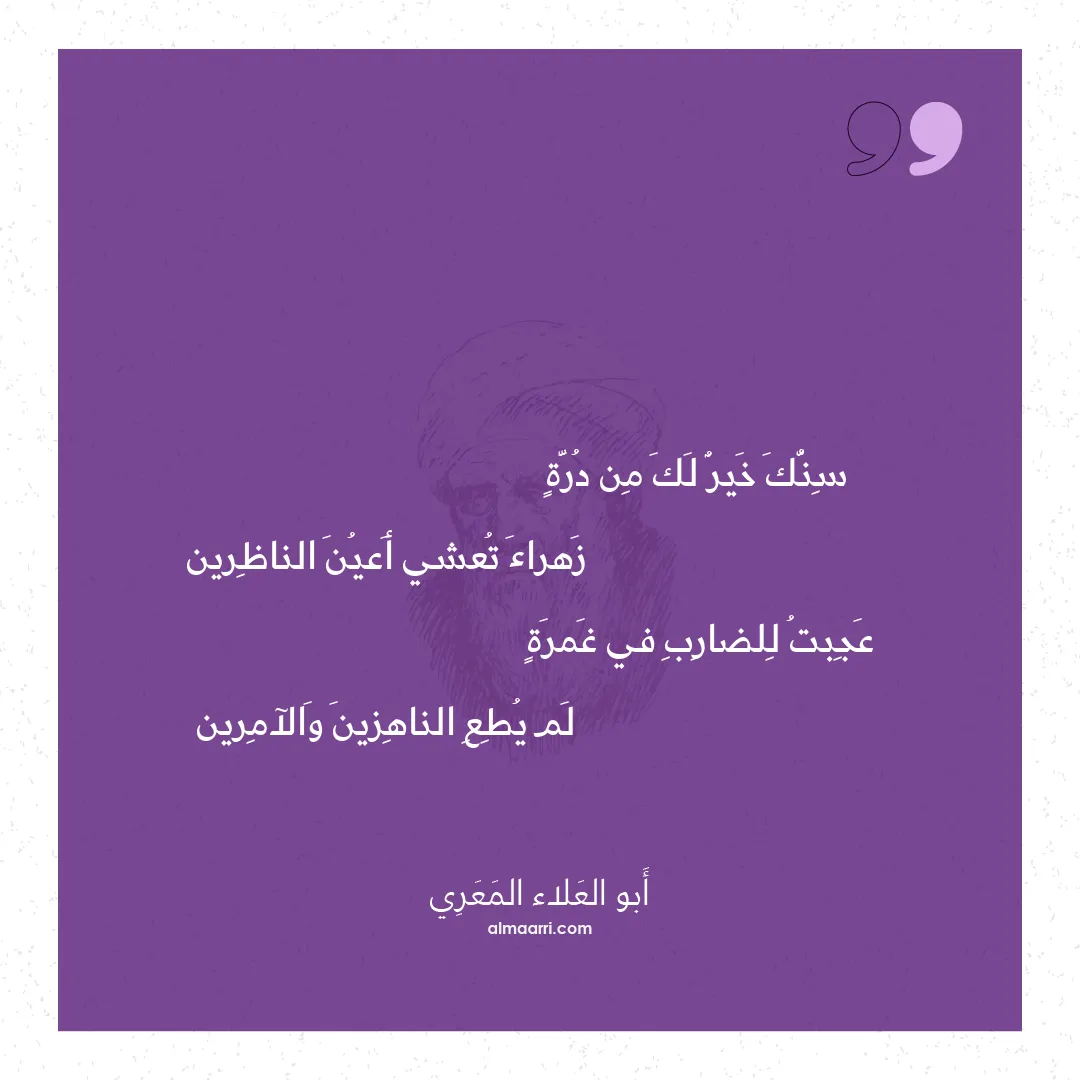 قصيدة سنك خير لك من درة