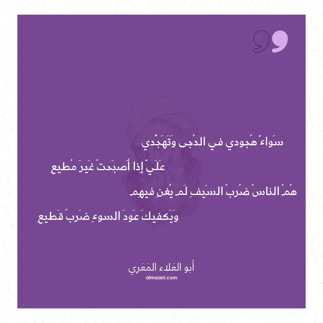 قصيدة سواء هجودي في الدجى وتهجدي