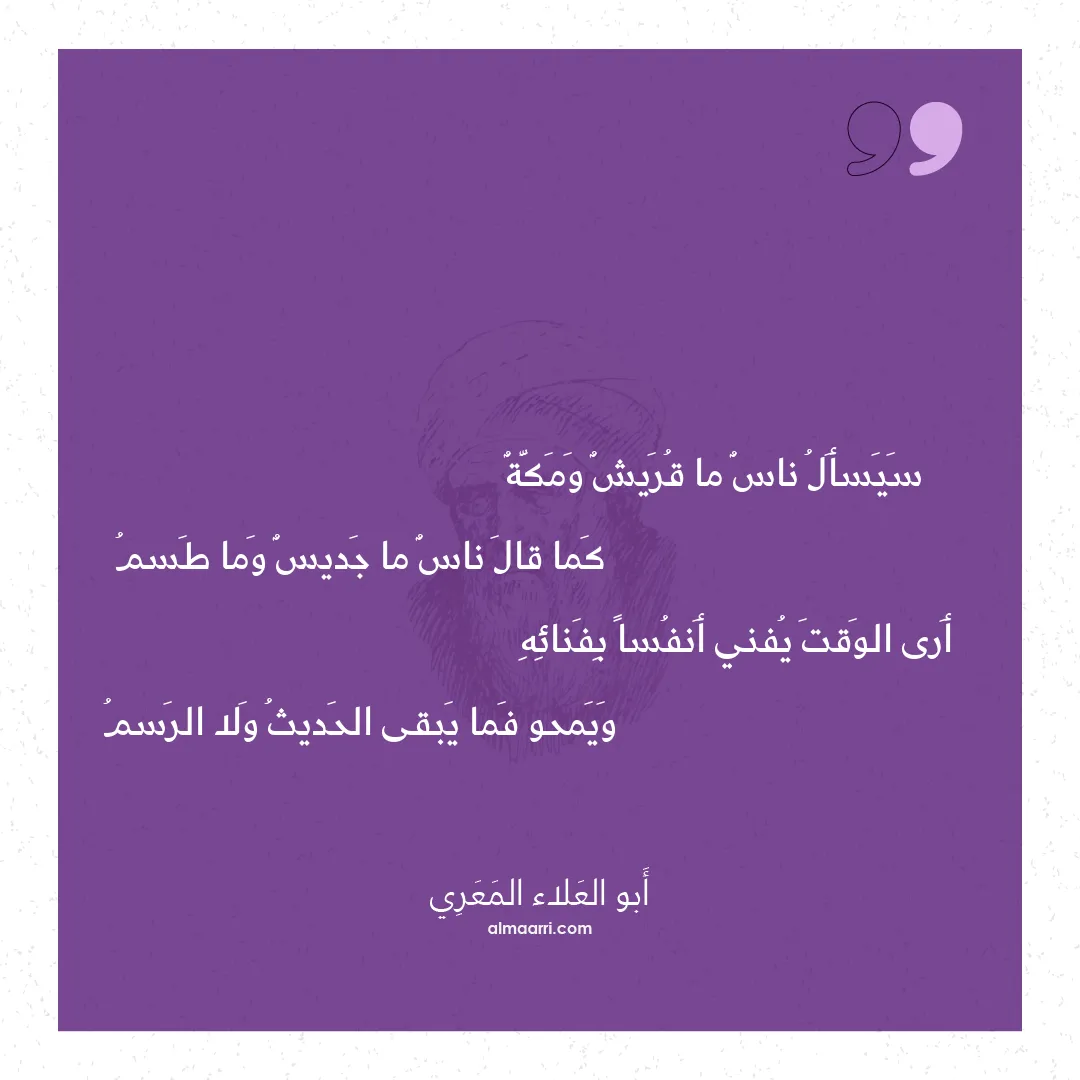 قصيدة سيسأل ناس ما قريش ومكة