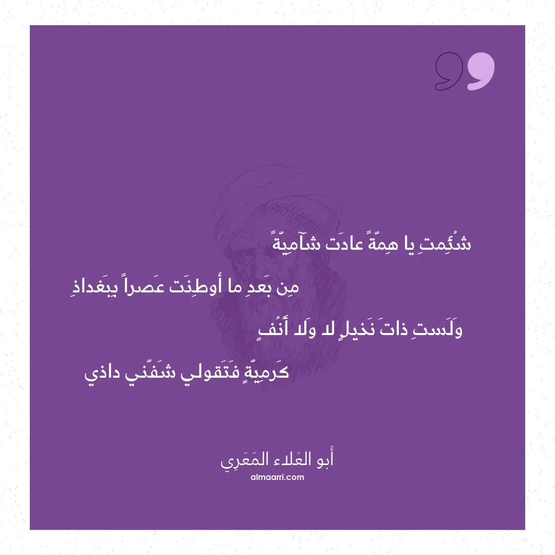 قصيدة شئمت يا همة عادت شآمية