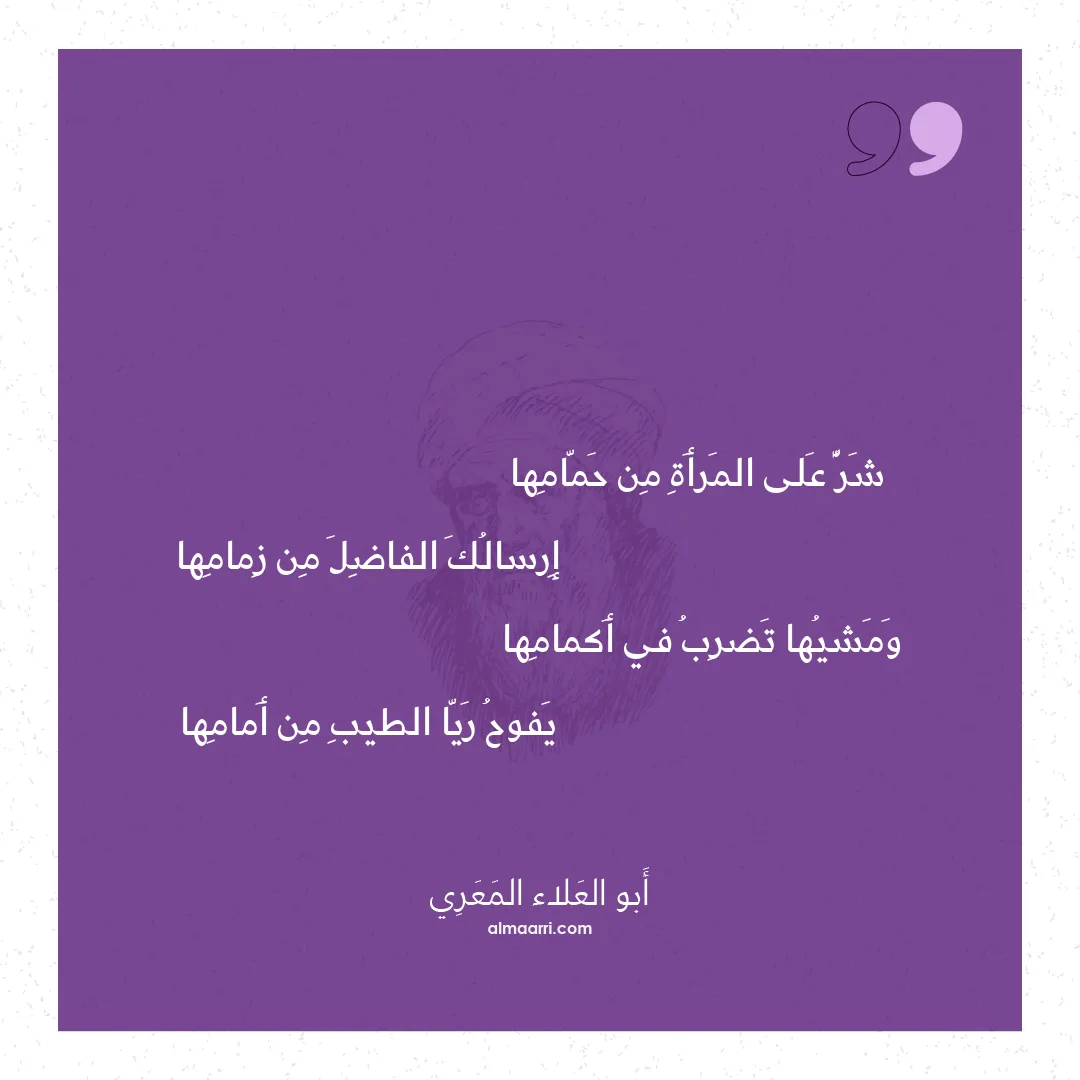 قصيدة شر على المرأة من حمامها