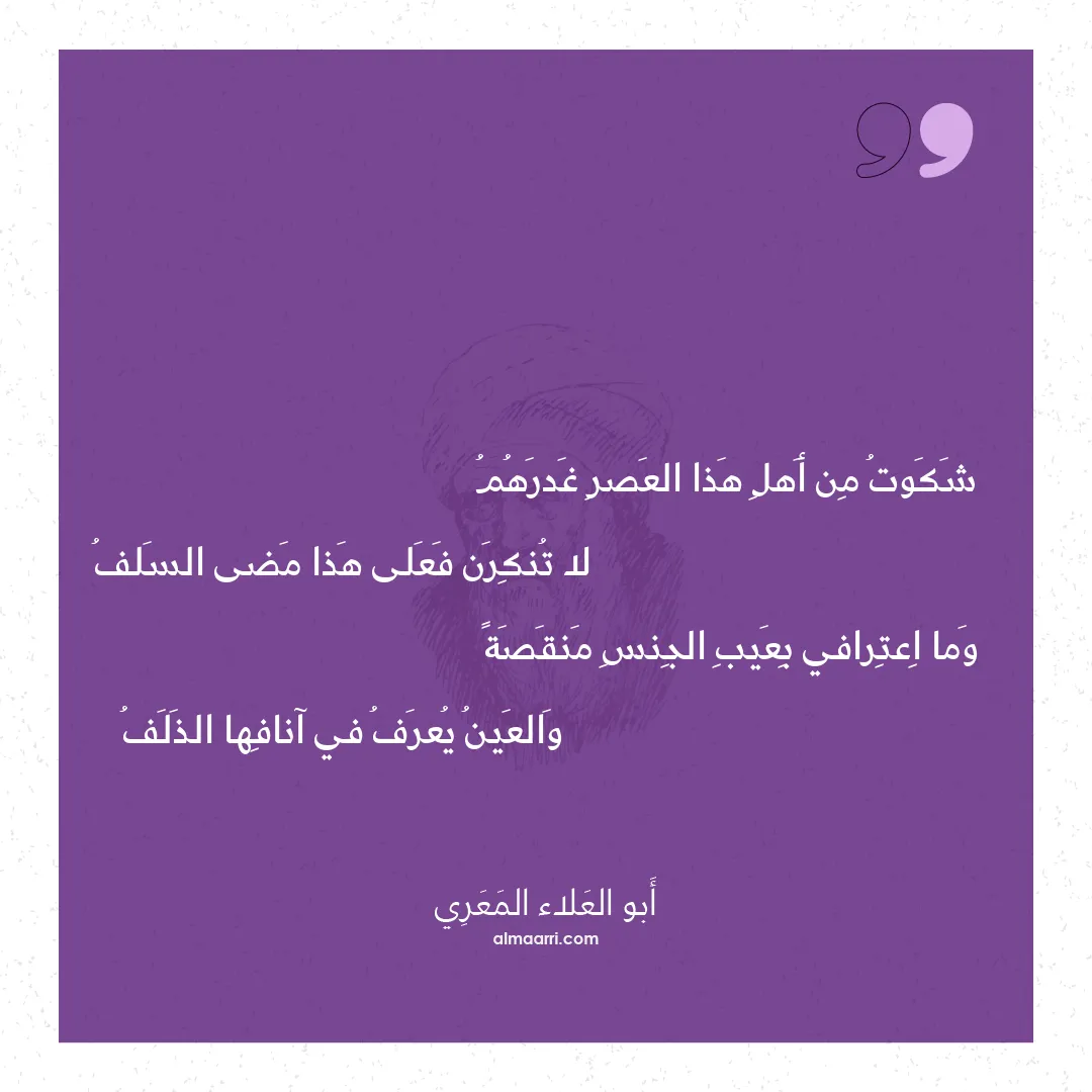 قصيدة شكوت من أهل هذا العصر غدرهم