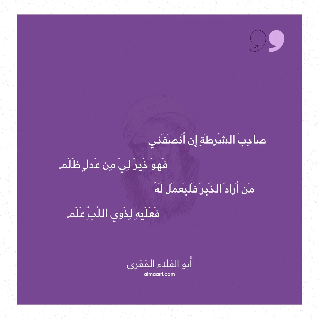 قصيدة صاحب الشرطة إن أنصفني