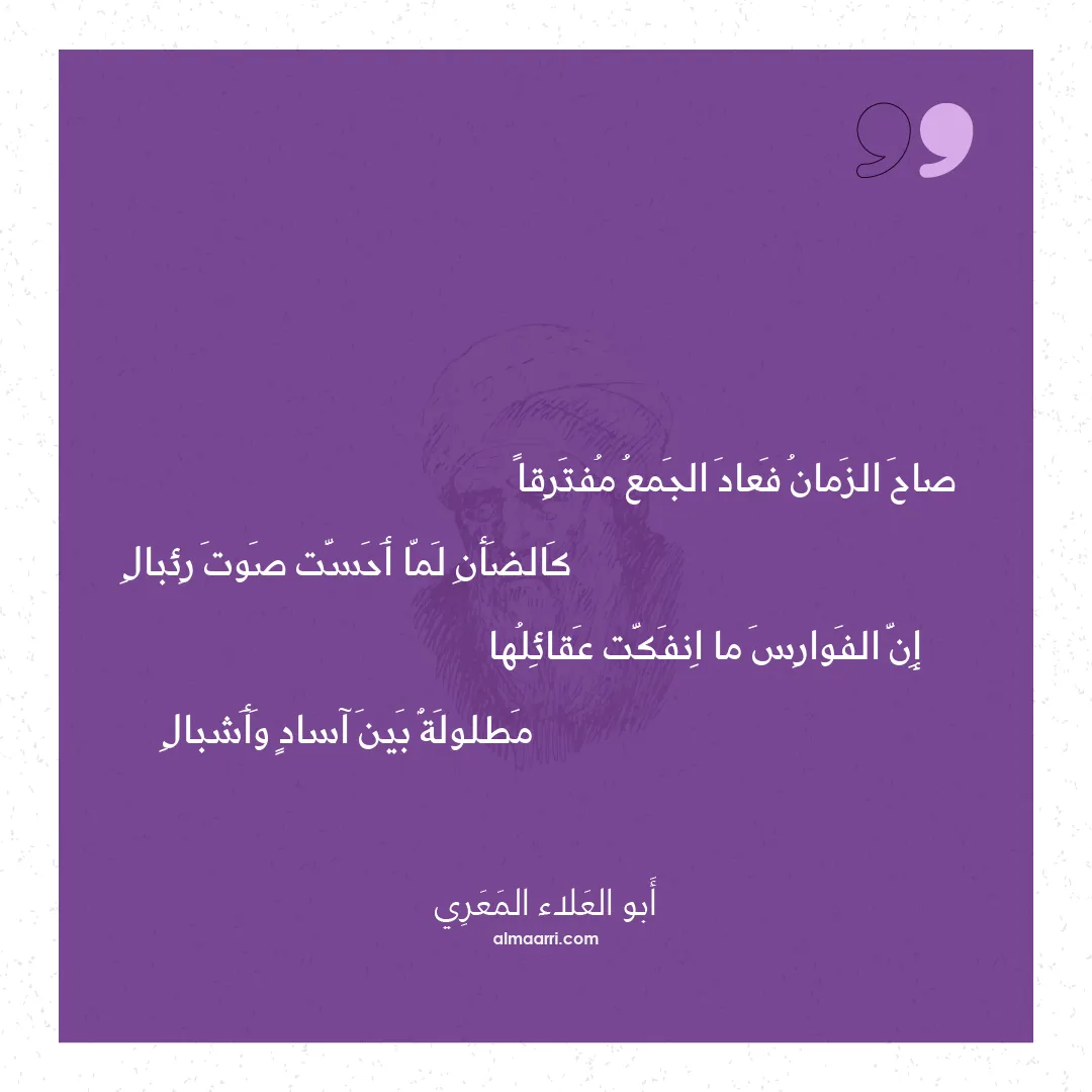 قصيدة صاح الزمان فعاد الجمع مفترقا