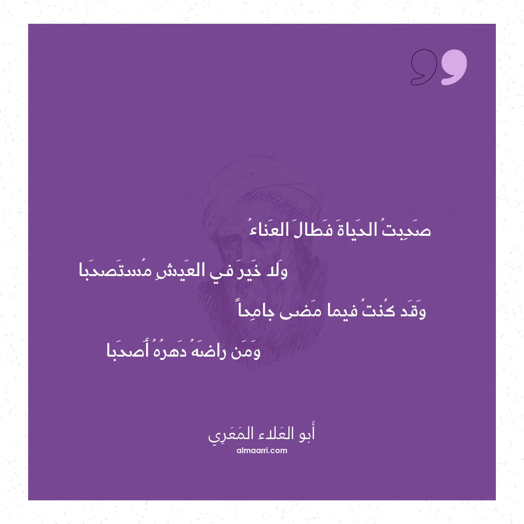 قصيدة صحبت الحياة فطال العناء