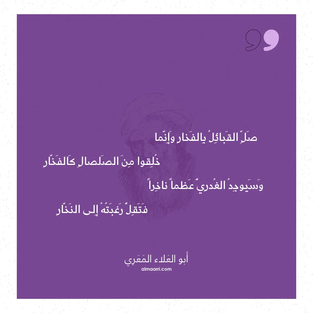 قصيدة صل القبائل بالفخار وإنما