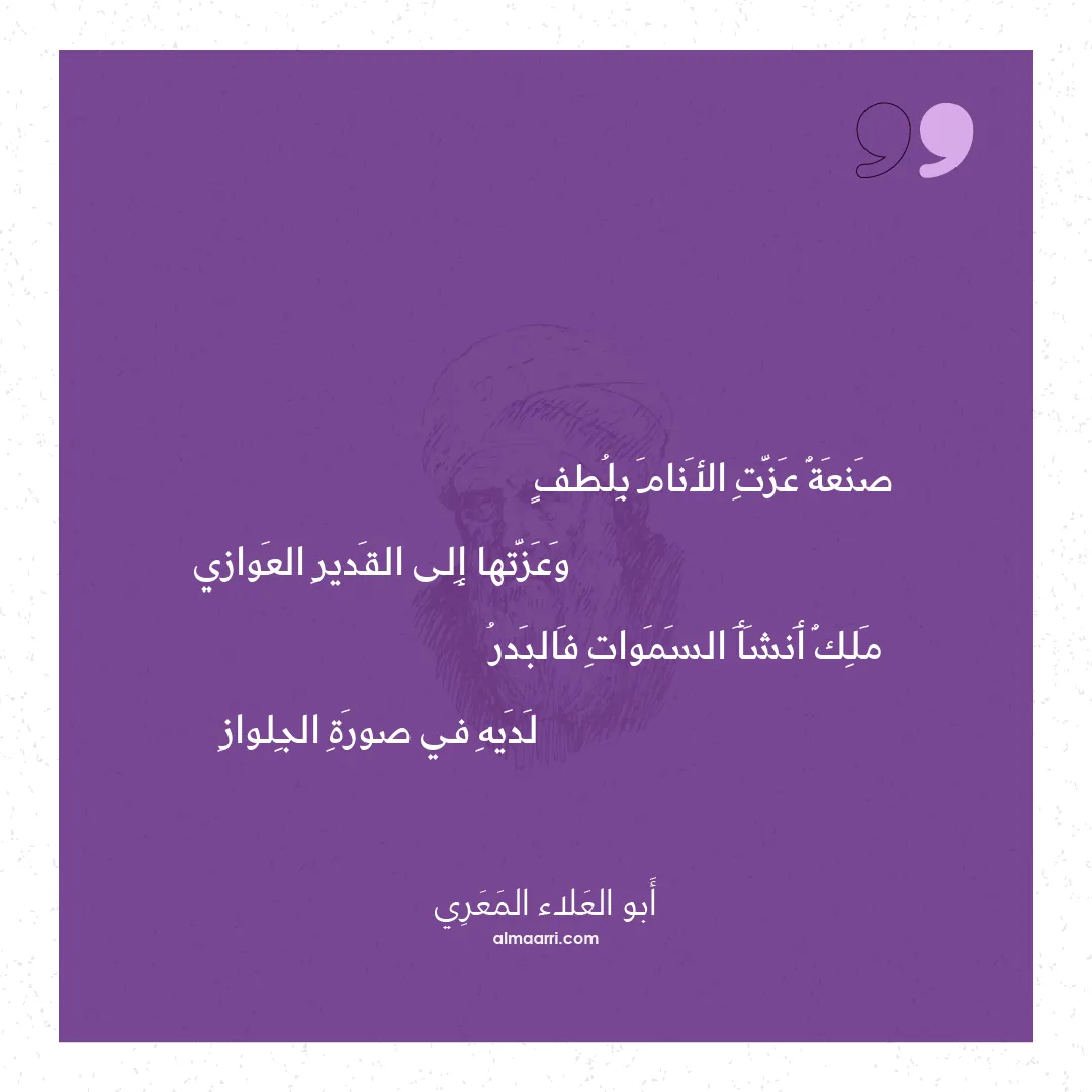 قصيدة صنعة عزت الأنام بلطف