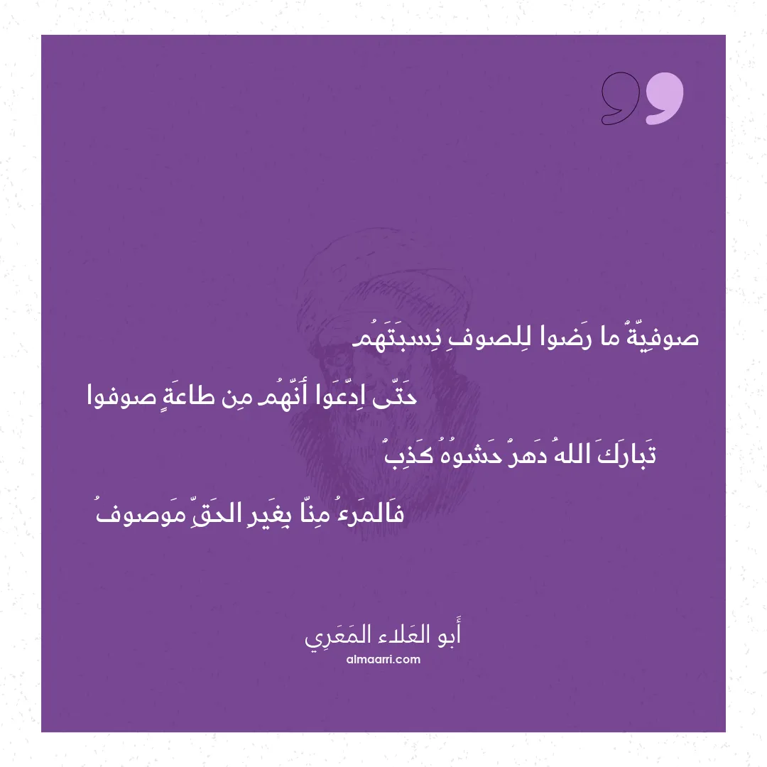 قصيدة صوفية ما رضوا للصوف نسبتهم