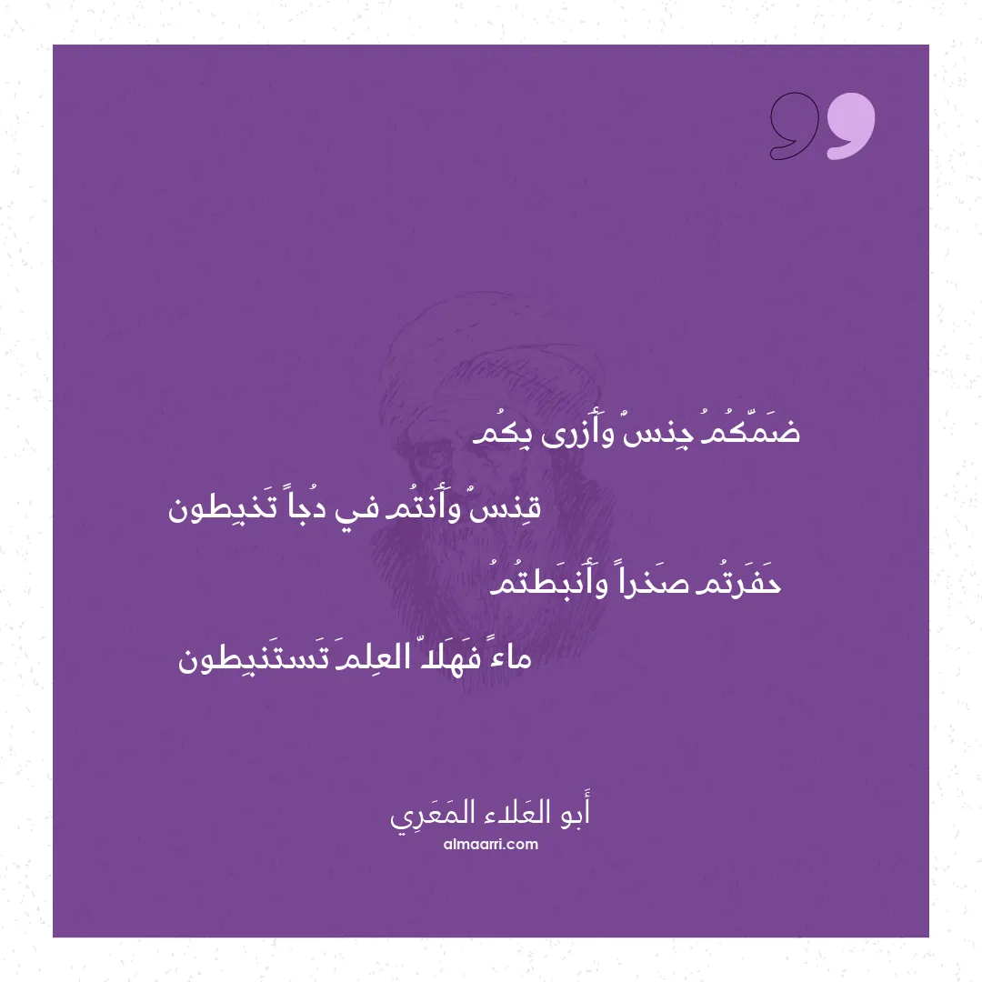 قصيدة ضمكم جنس وأزرى بكم