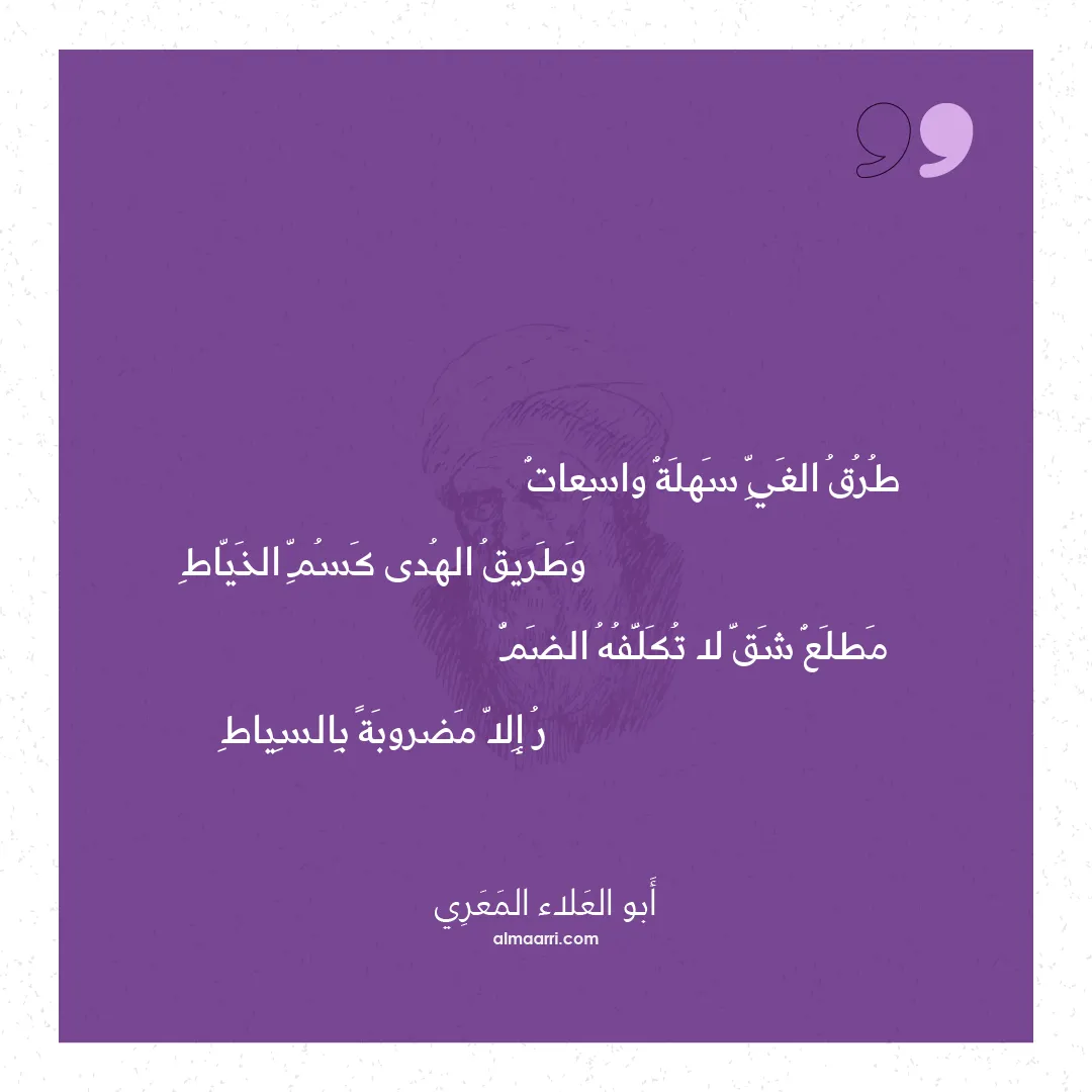 قصيدة طرق الغي سهلة واسعات