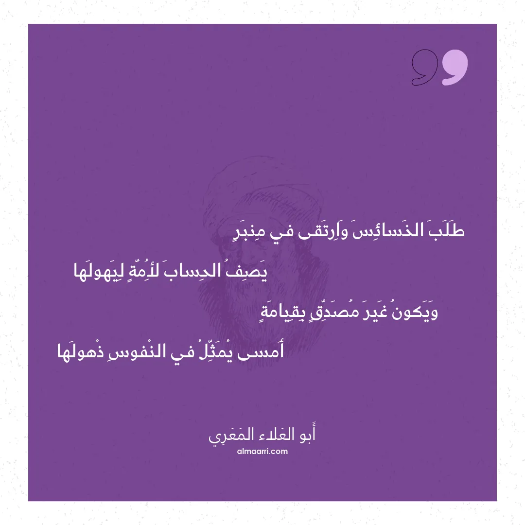 قصيدة طلب الخسائس وارتقى في منبر