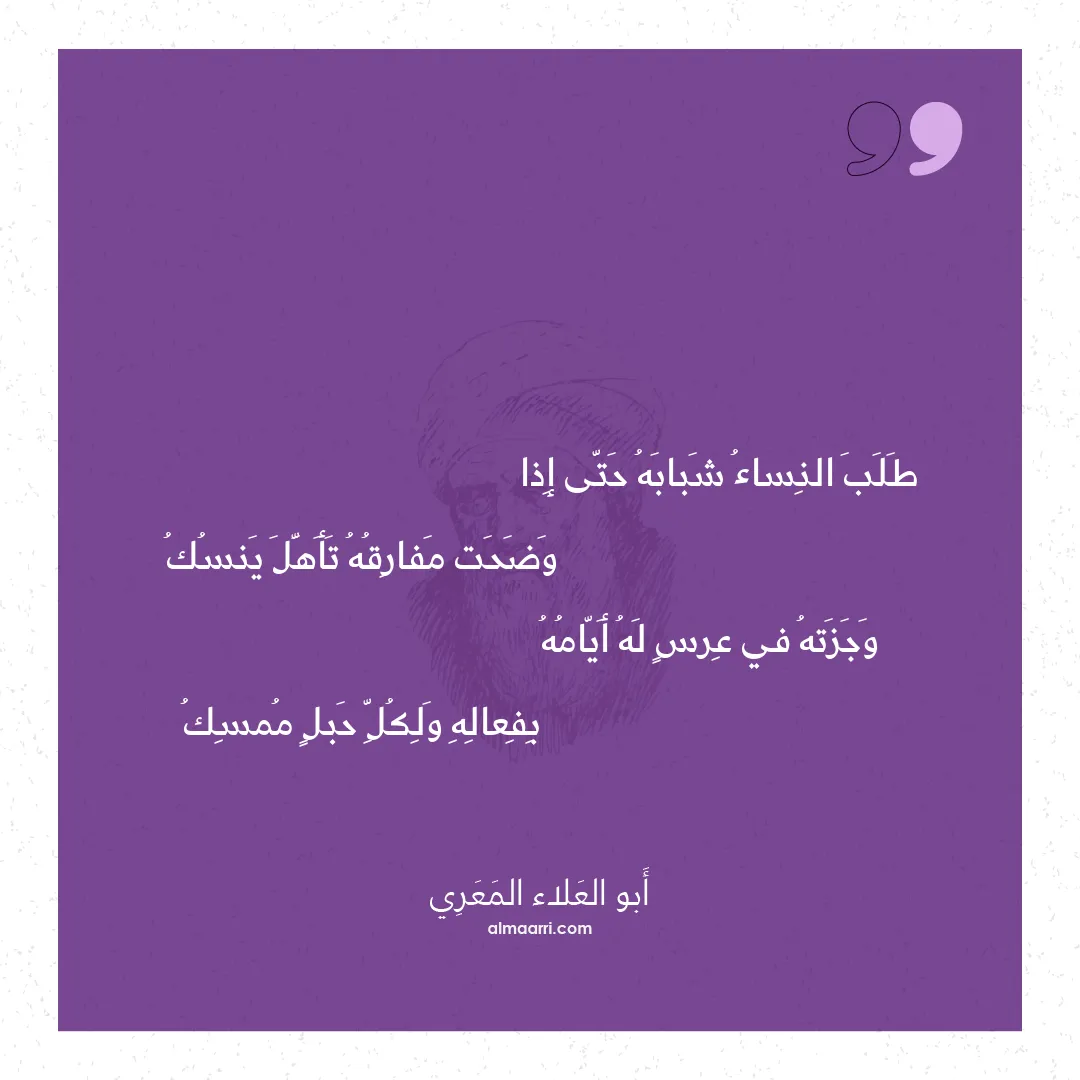 قصيدة طلب النساء شبابه حتى إذا