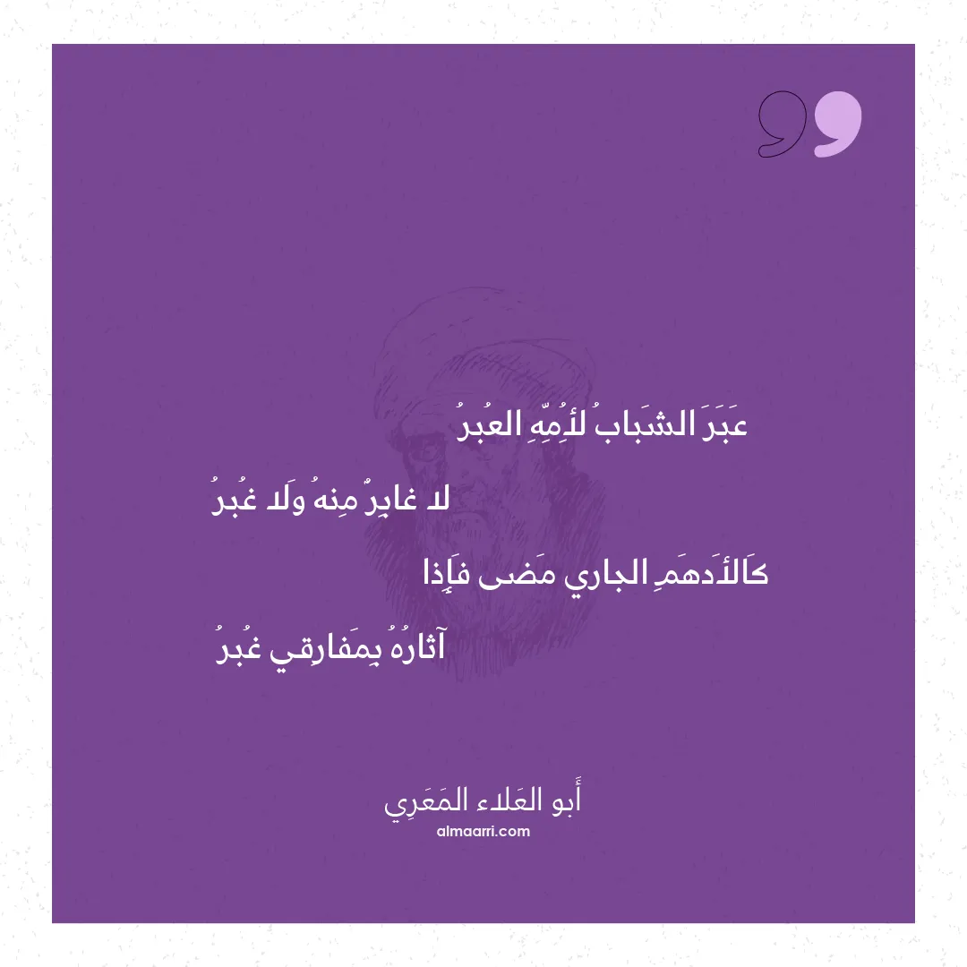 قصيدة عبر الشباب لأمه العبر