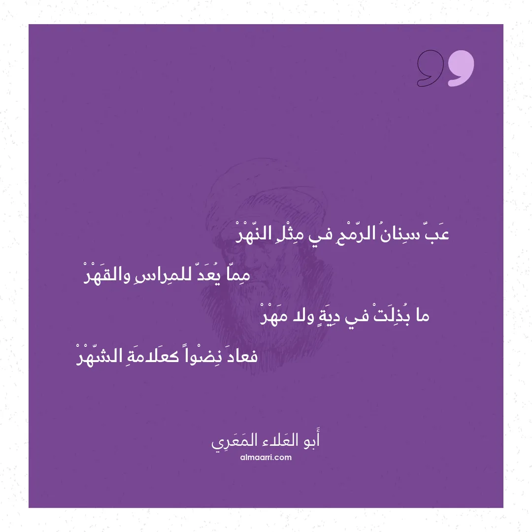 قصيدة عب سنان الرمح في مثل النهر