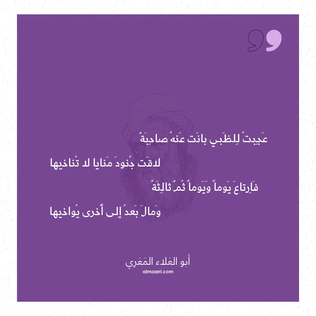 قصيدة عجبت للظبي بانت عنه صاحبة