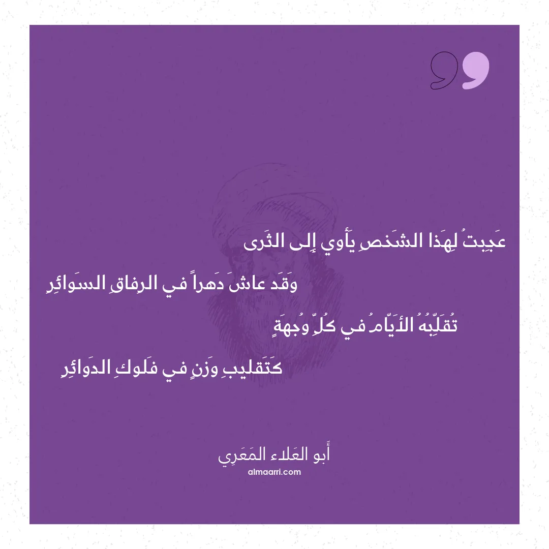 قصيدة عجبت لهذا الشخص يأوي إلى الثرى