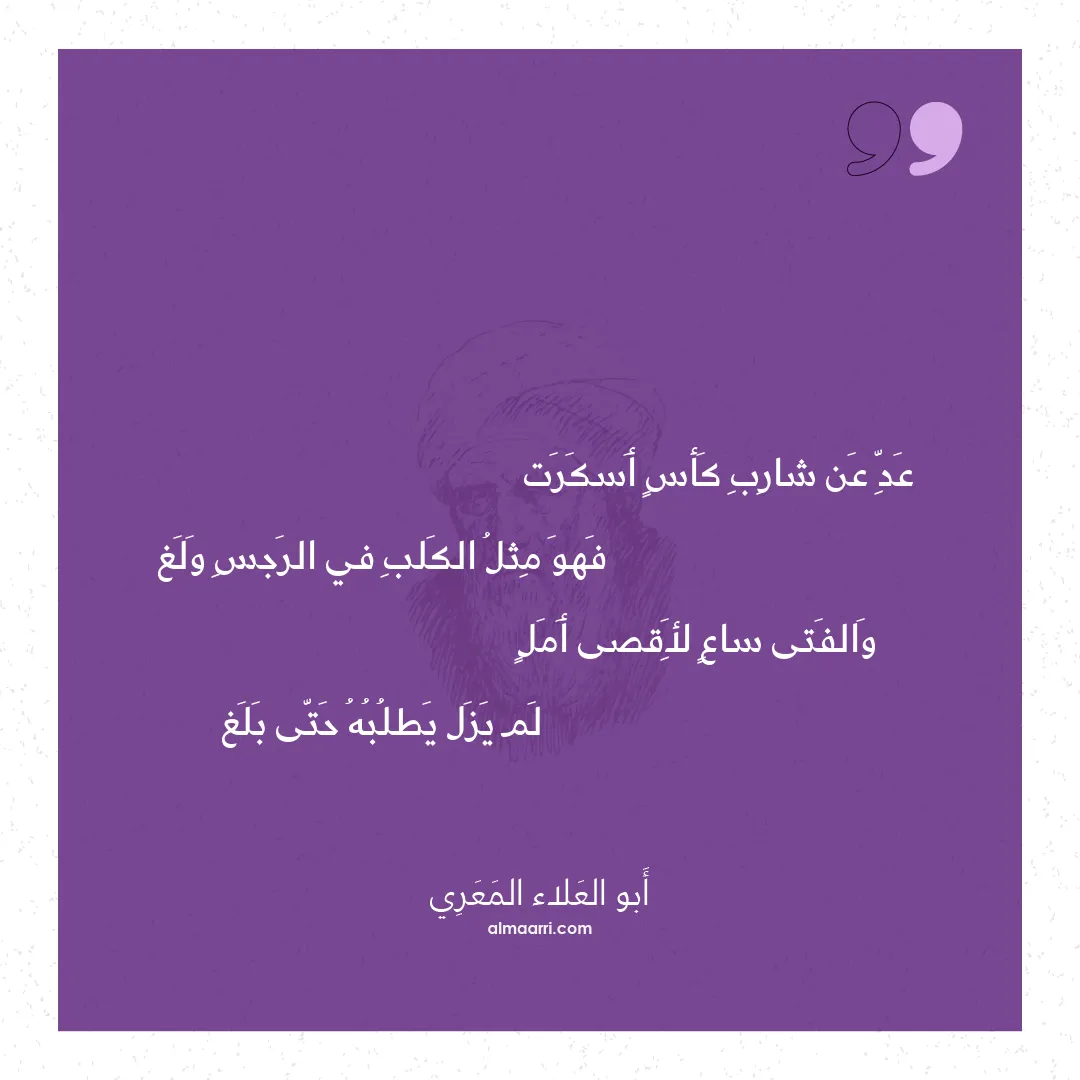 قصيدة عد عن شارب كأس أسكرت