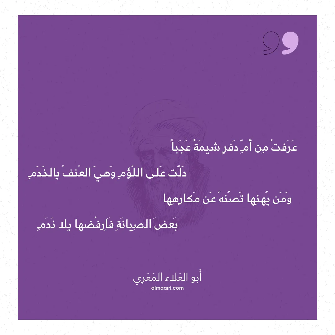 قصيدة عرفت من أم دفر شيمة عجبا