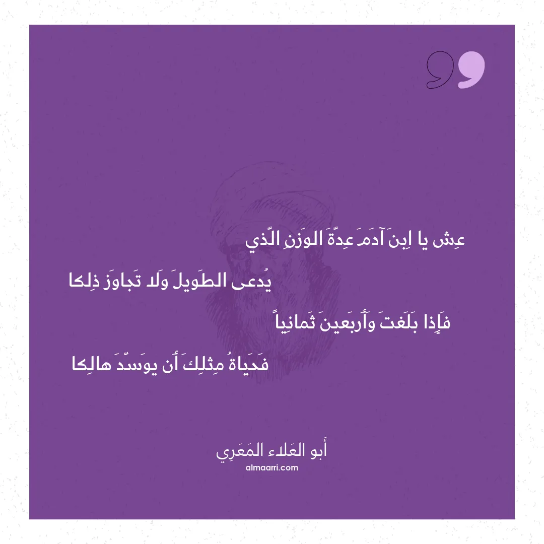 قصيدة عش يا ابن آدم عدة الوزن الذي