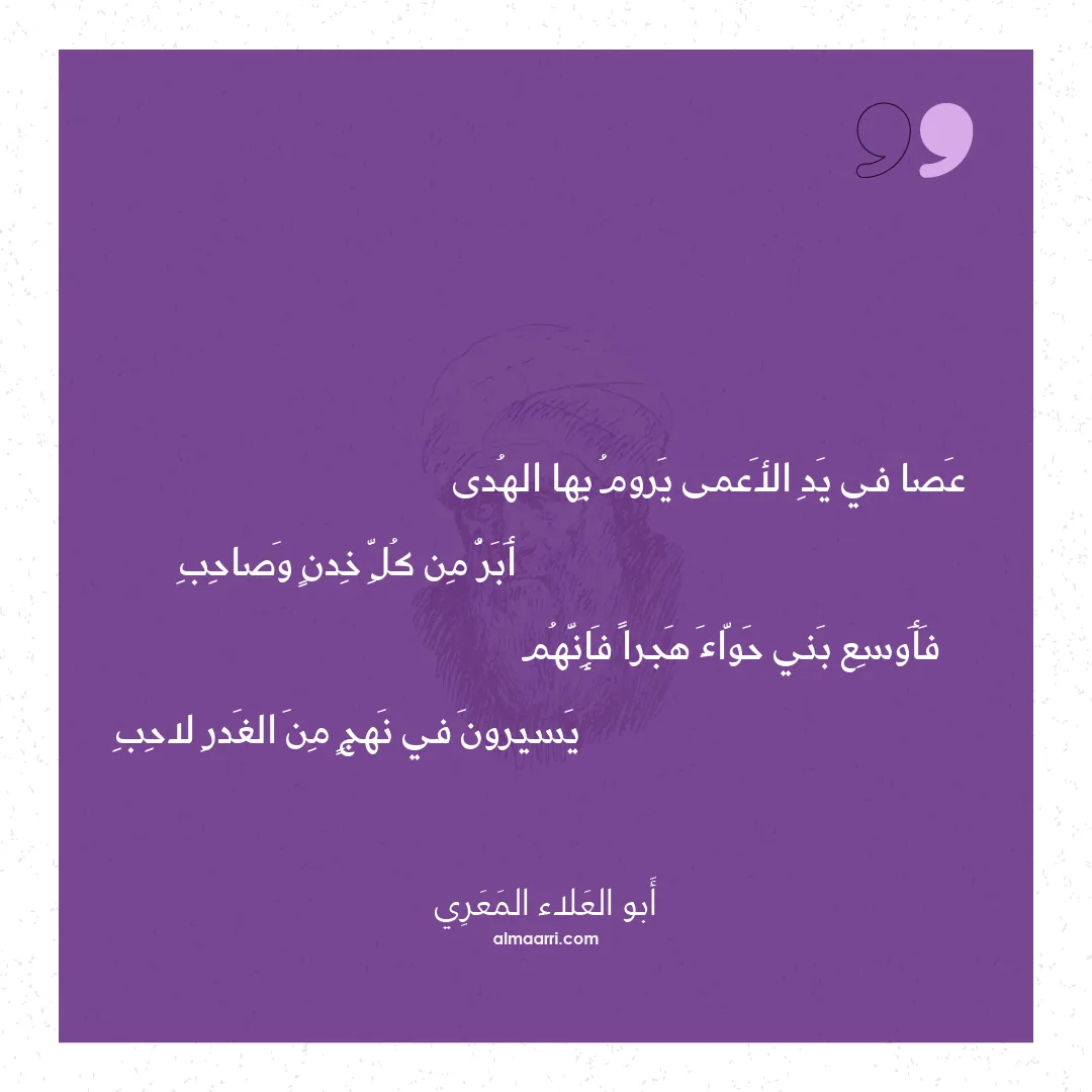 قصيدة عصا في يد الأعمى يروم بها الهدى