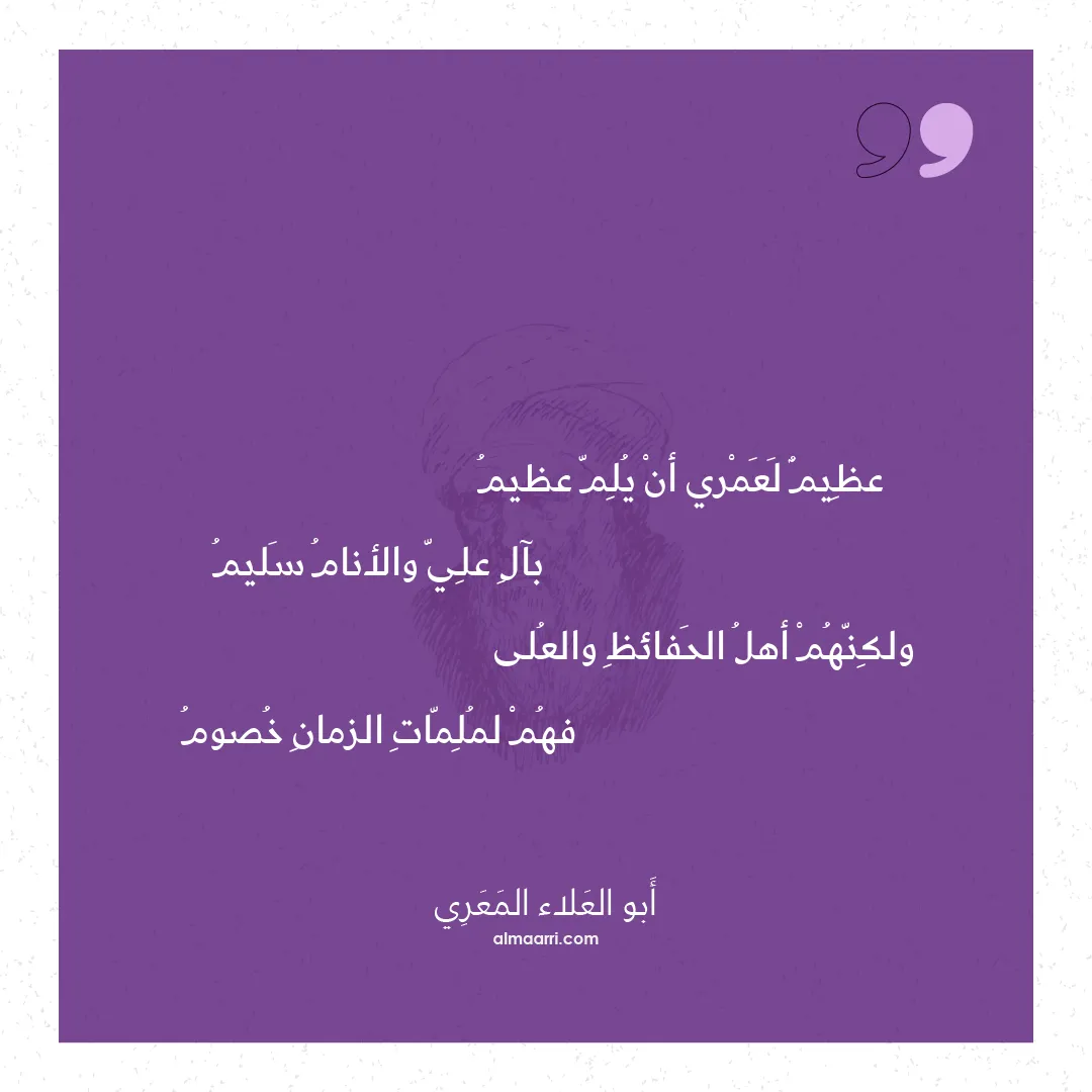 قصيدة عظيم لعمري أن يلم عظيم