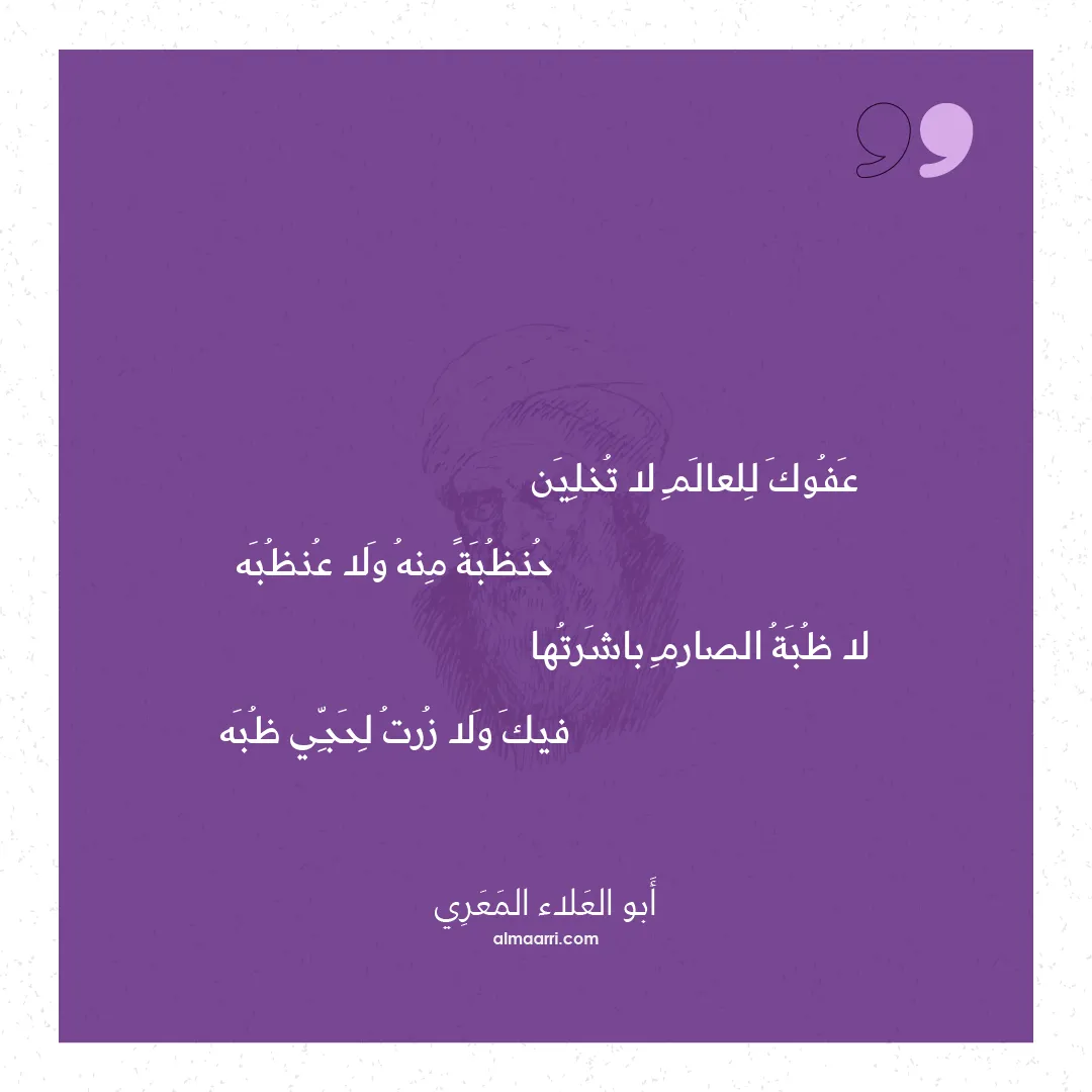 قصيدة عفوك للعالم لا تخلين