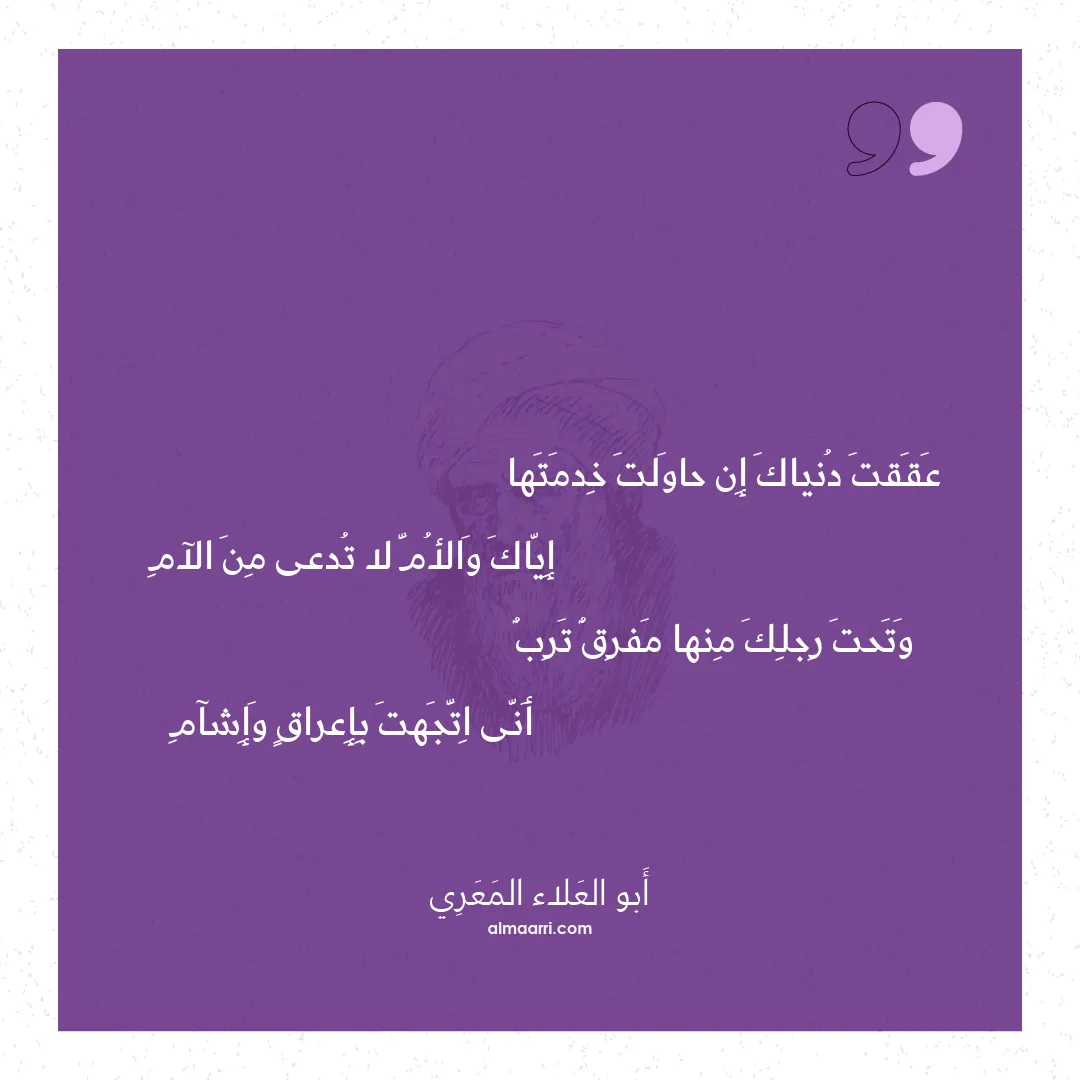 قصيدة عققت دنياك إن حاولت خدمتها