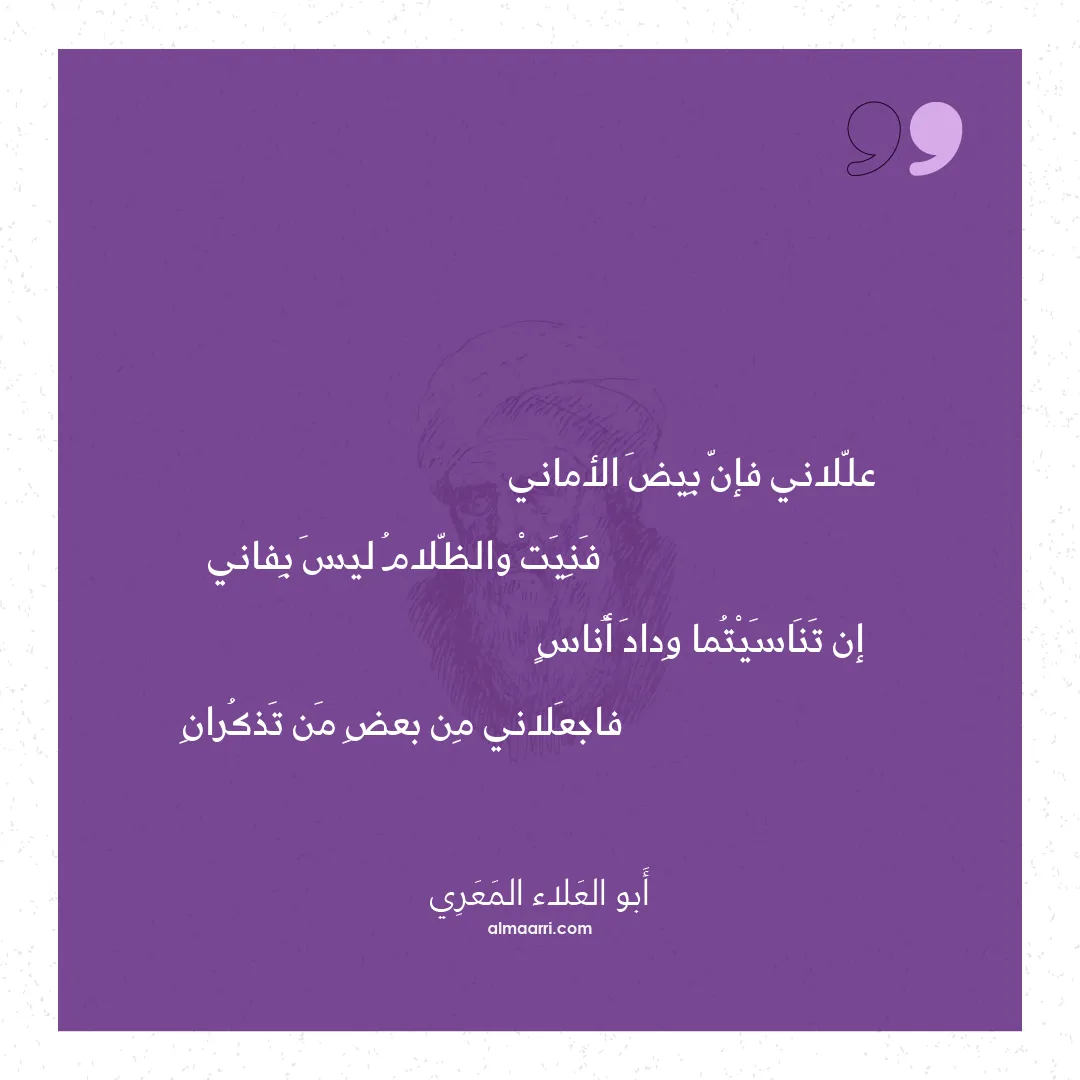 قصيدة عللاني فإن بيض الأماني