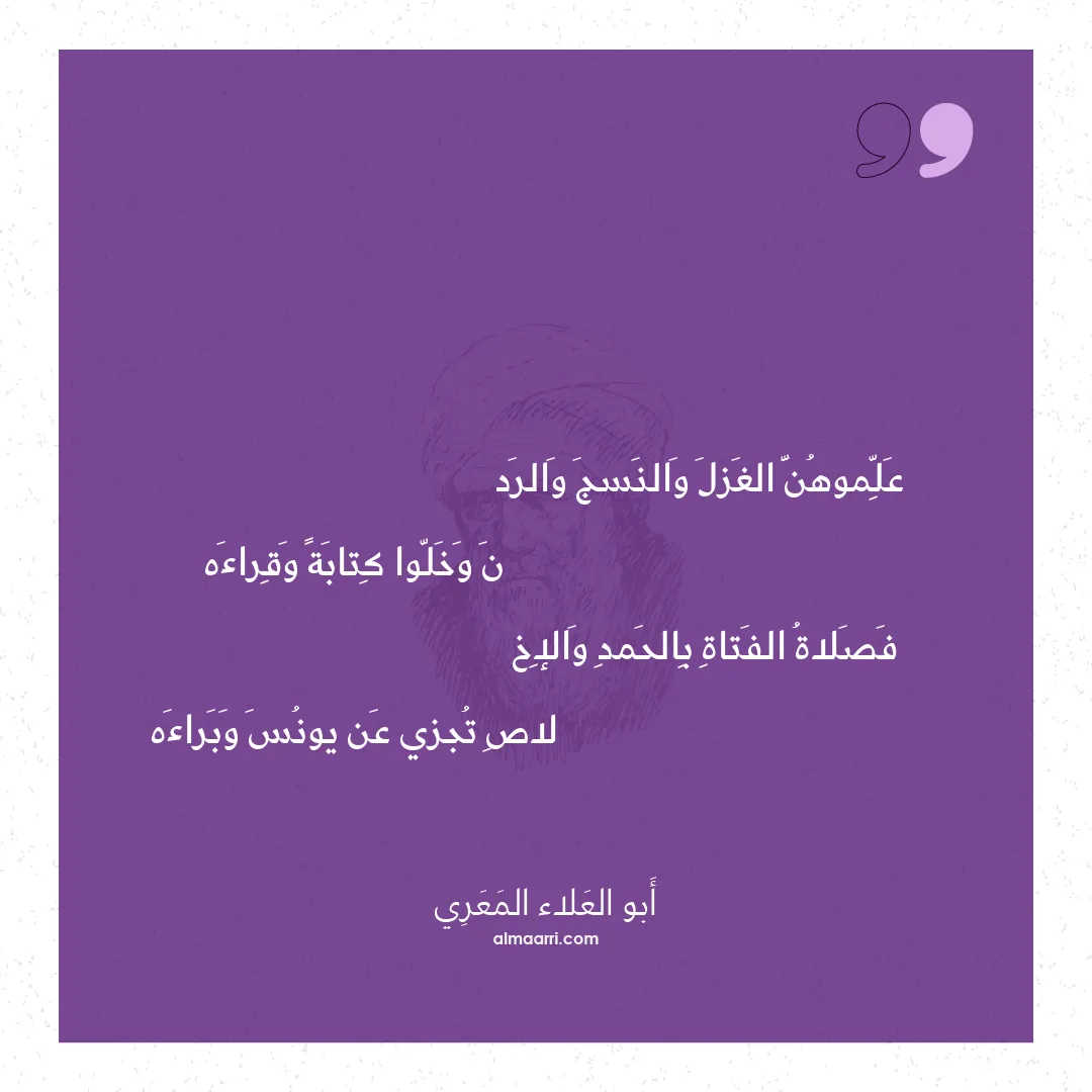 قصيدة علموهن الغزل والنسج والرد