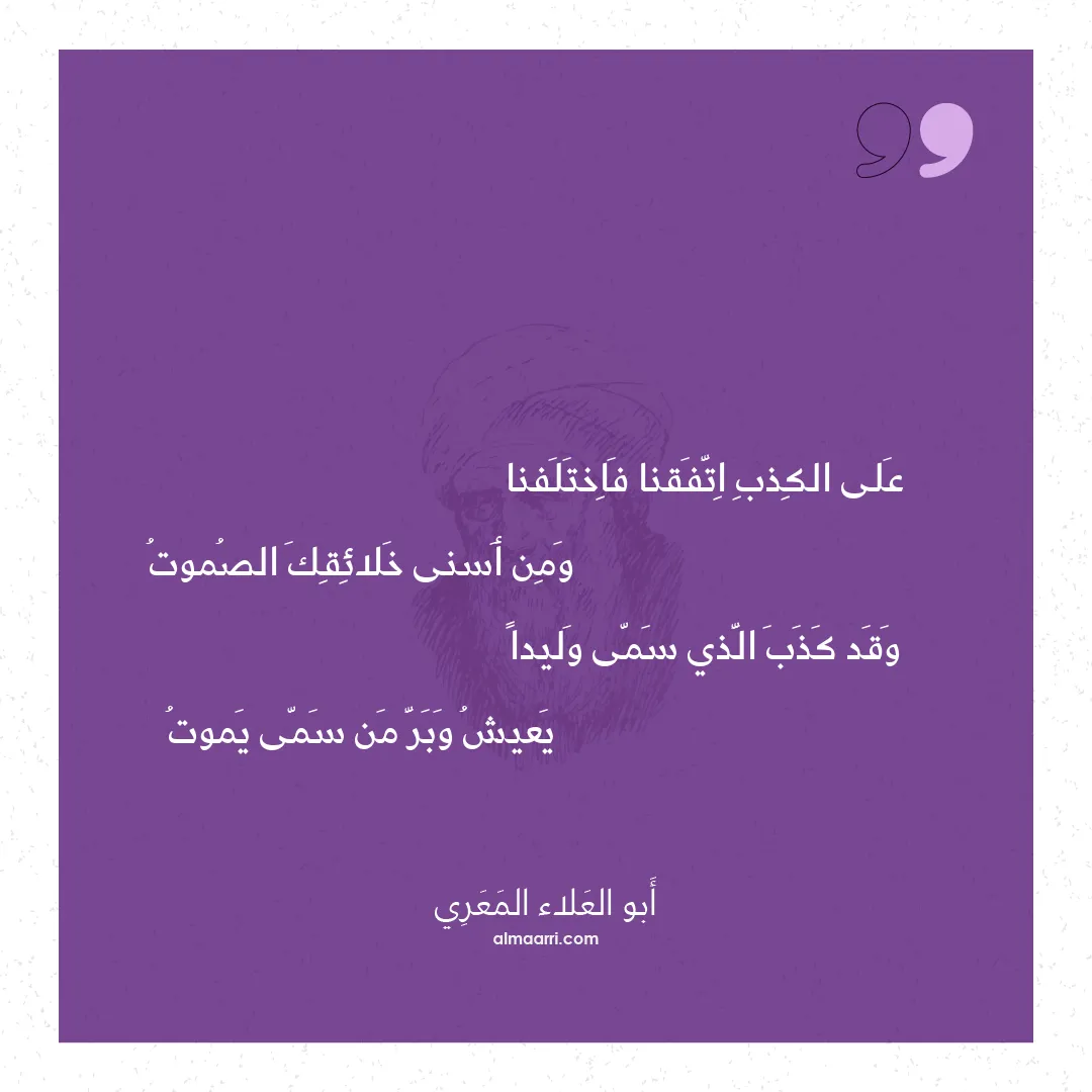 قصيدة على الكذب اتفقنا فاختلفنا