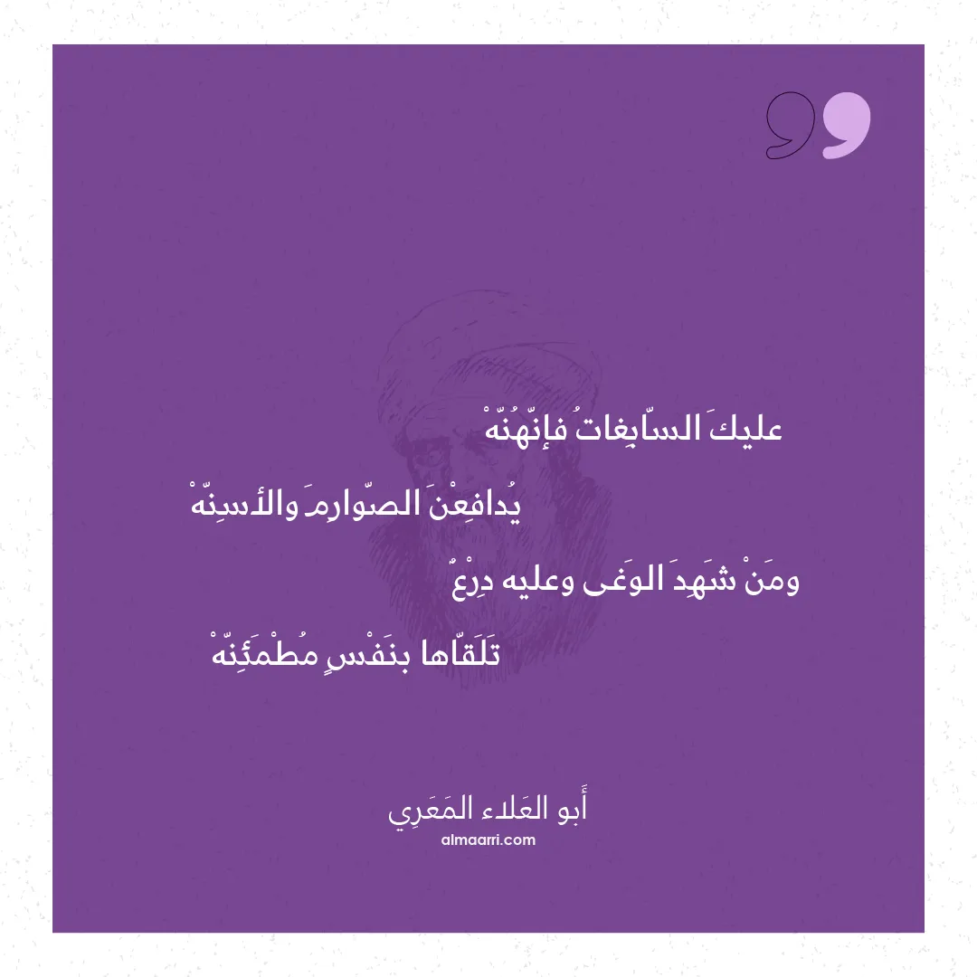 قصيدة عليك السابغات فإنهنه