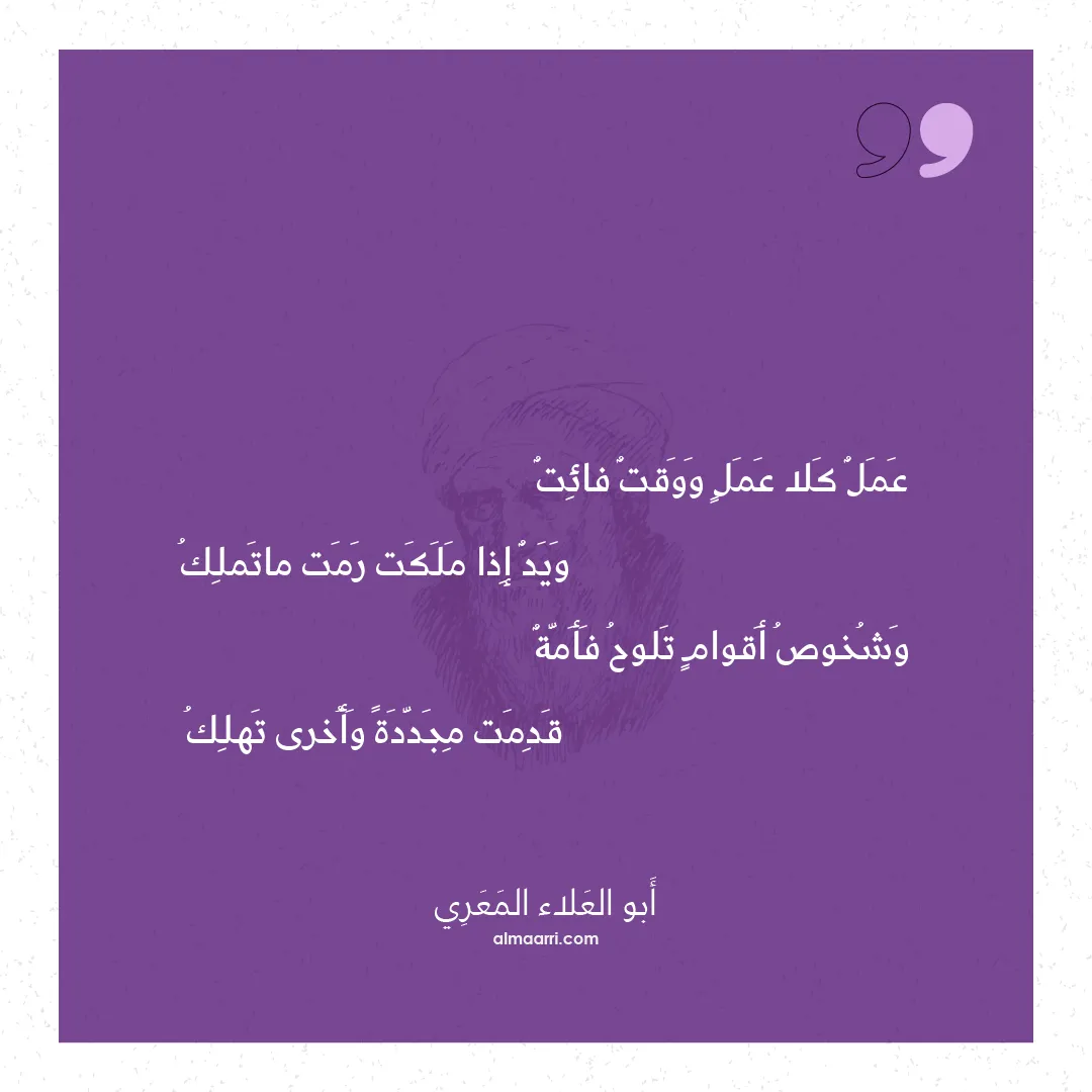 قصيدة عمل كلا عمل ووقت فائت