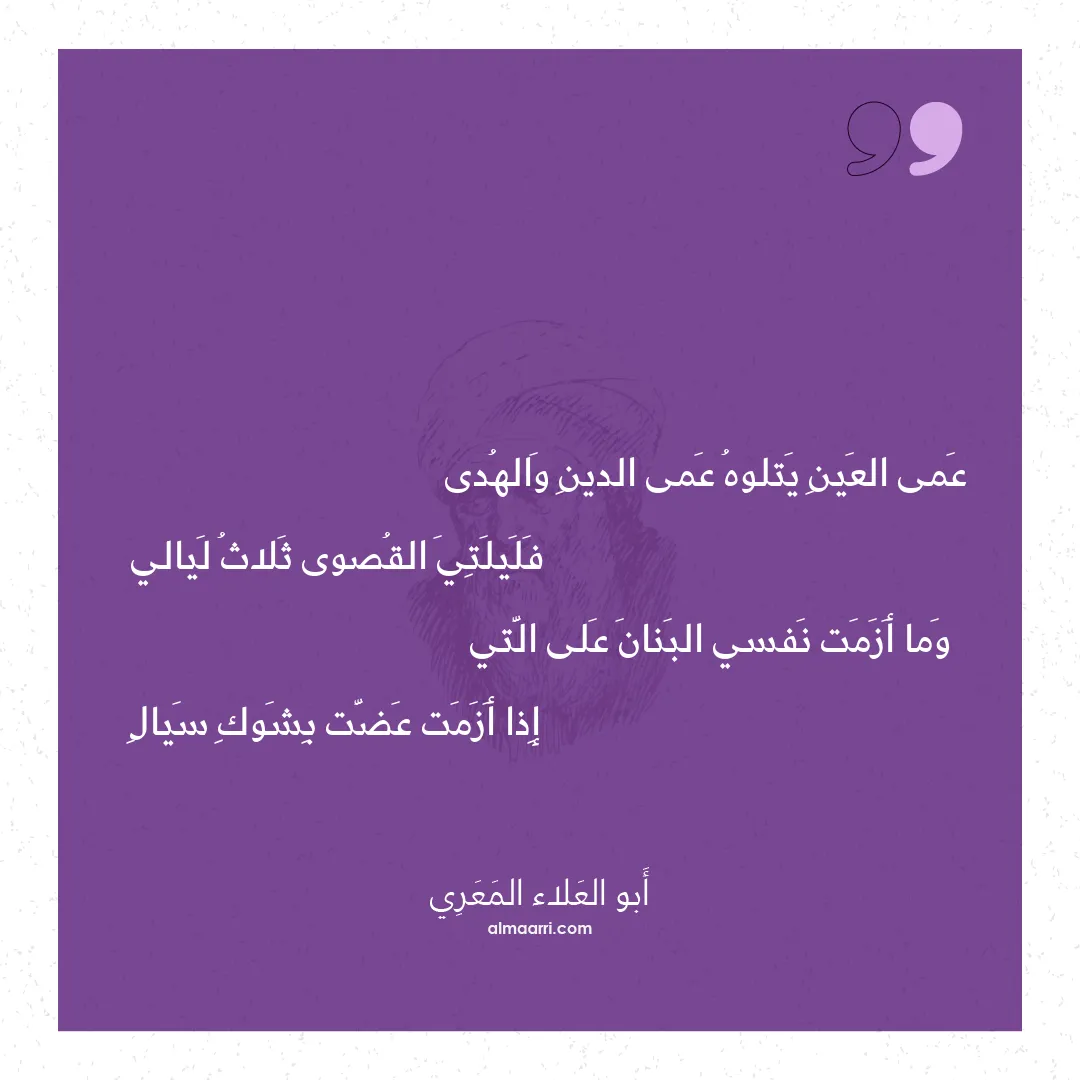 قصيدة عمى العين يتلوه عمى الدين والهدى