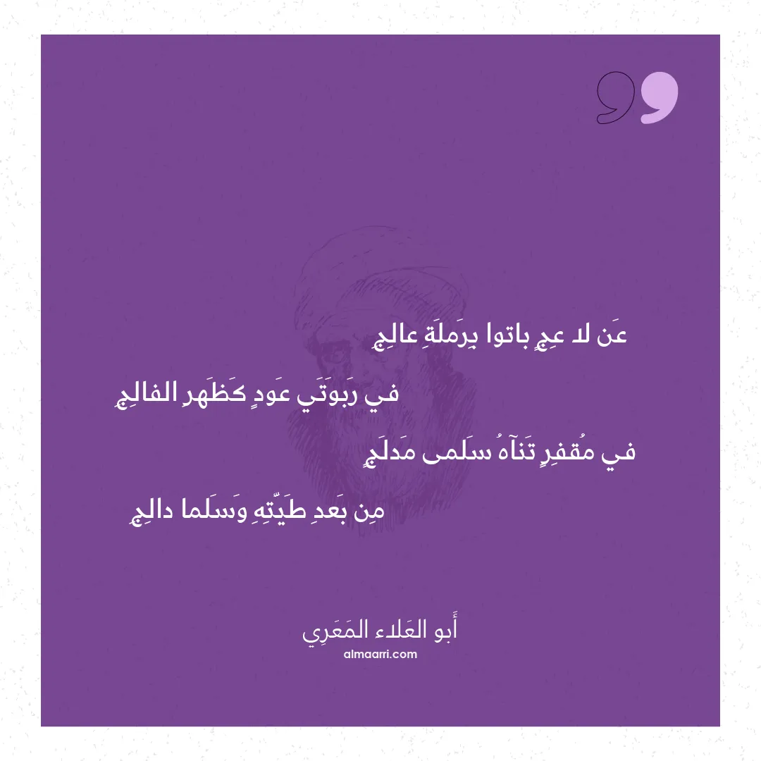 قصيدة عن لا عج باتوا برملة عالج