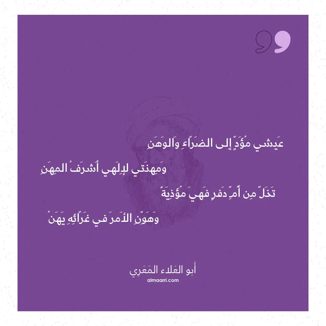 قصيدة عيشي مؤد إلى الضراء والوهن