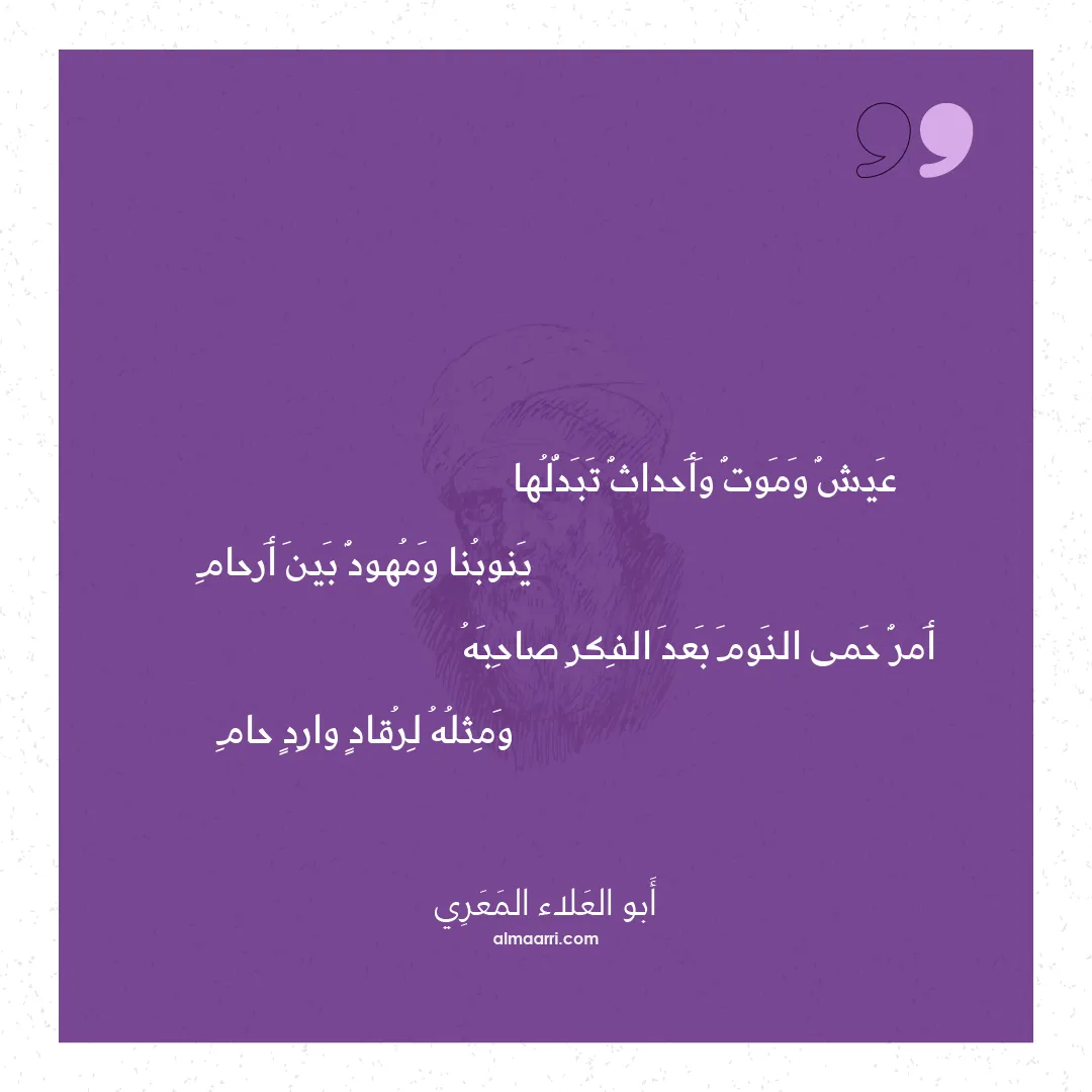 قصيدة عيش وموت وأحداث تبدلها