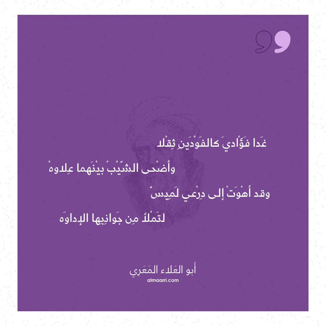 قصيدة غدا فؤادي كالفودين ثقلا