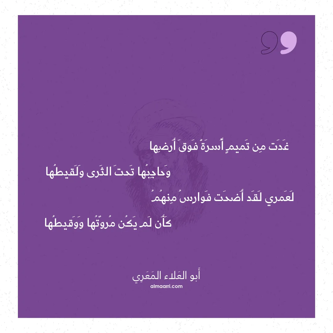 قصيدة غدت من تميم أسرة فوق أرضها