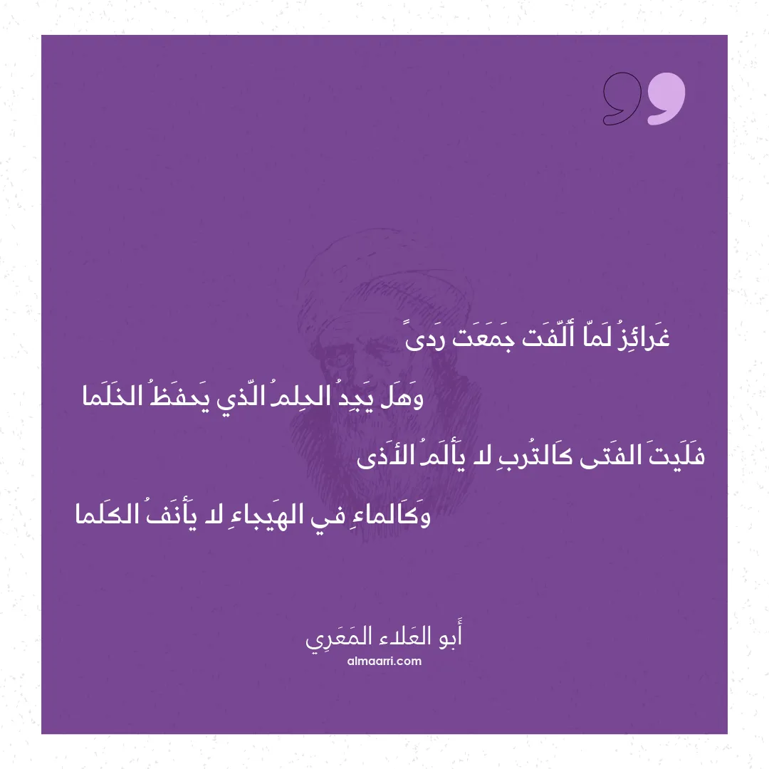 قصيدة غرائز لما ألفت جمعت ردى