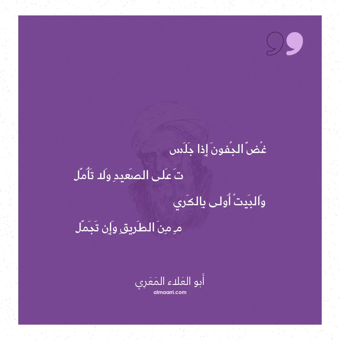 قصيدة غض الجفون إذا جلس