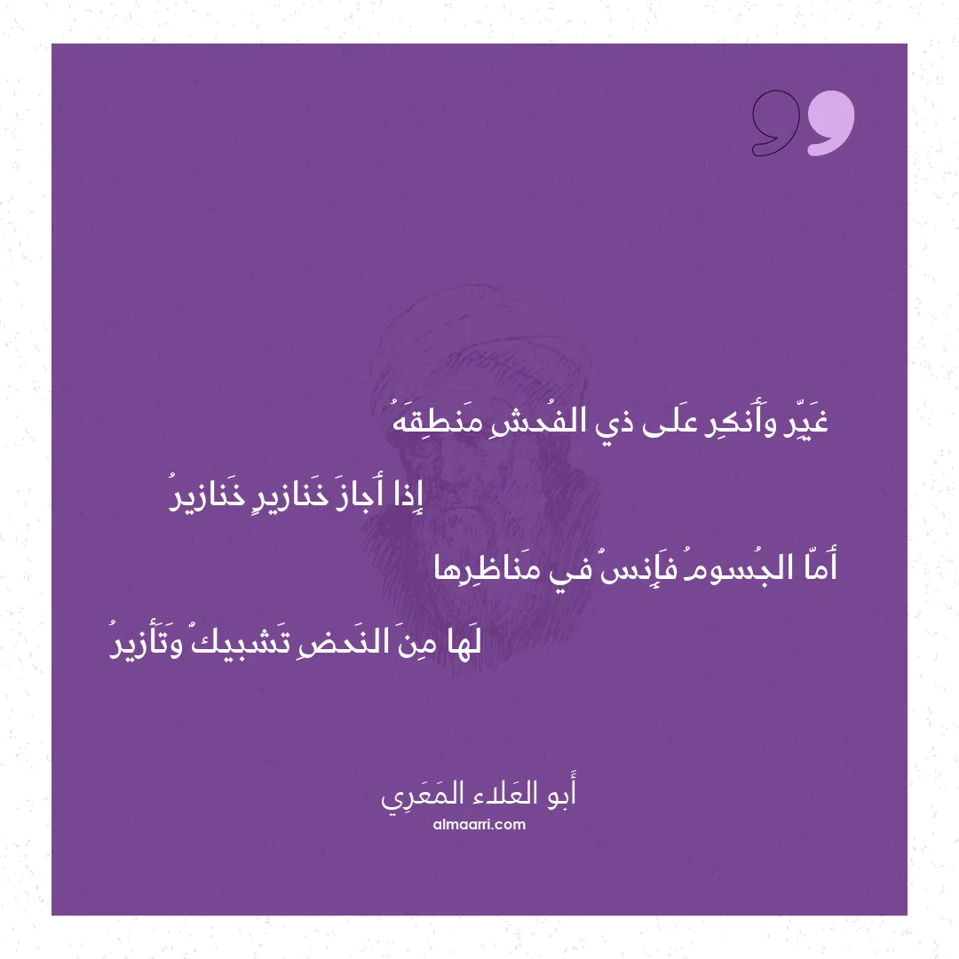 قصيدة غير وأنكر على ذي الفحش منطقه