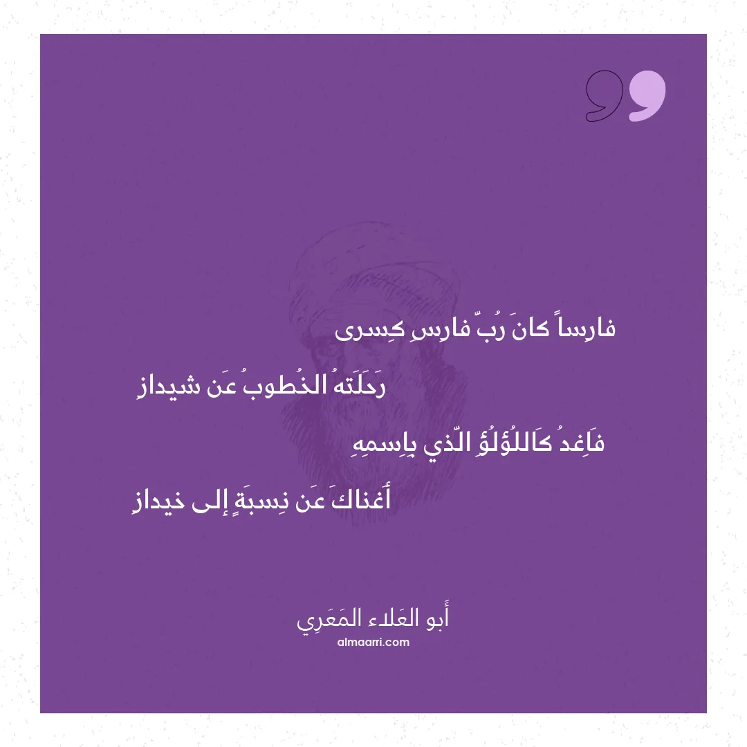 قصيدة فارسا كان رب فارس كسرى