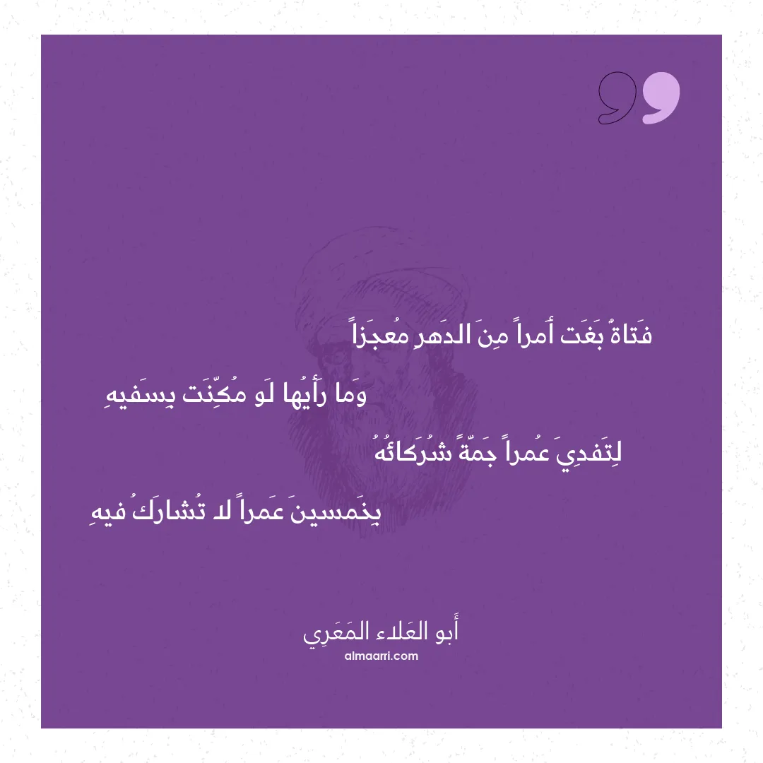 قصيدة فتاة بغت أمرا من الدهر معجزا