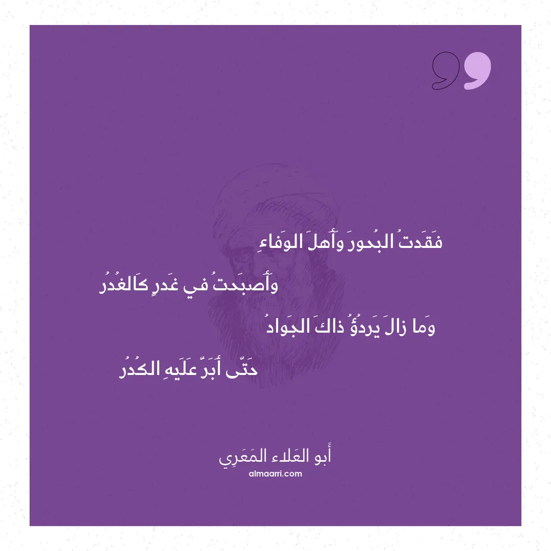 قصيدة فقدت البحور وأهل الوفاء