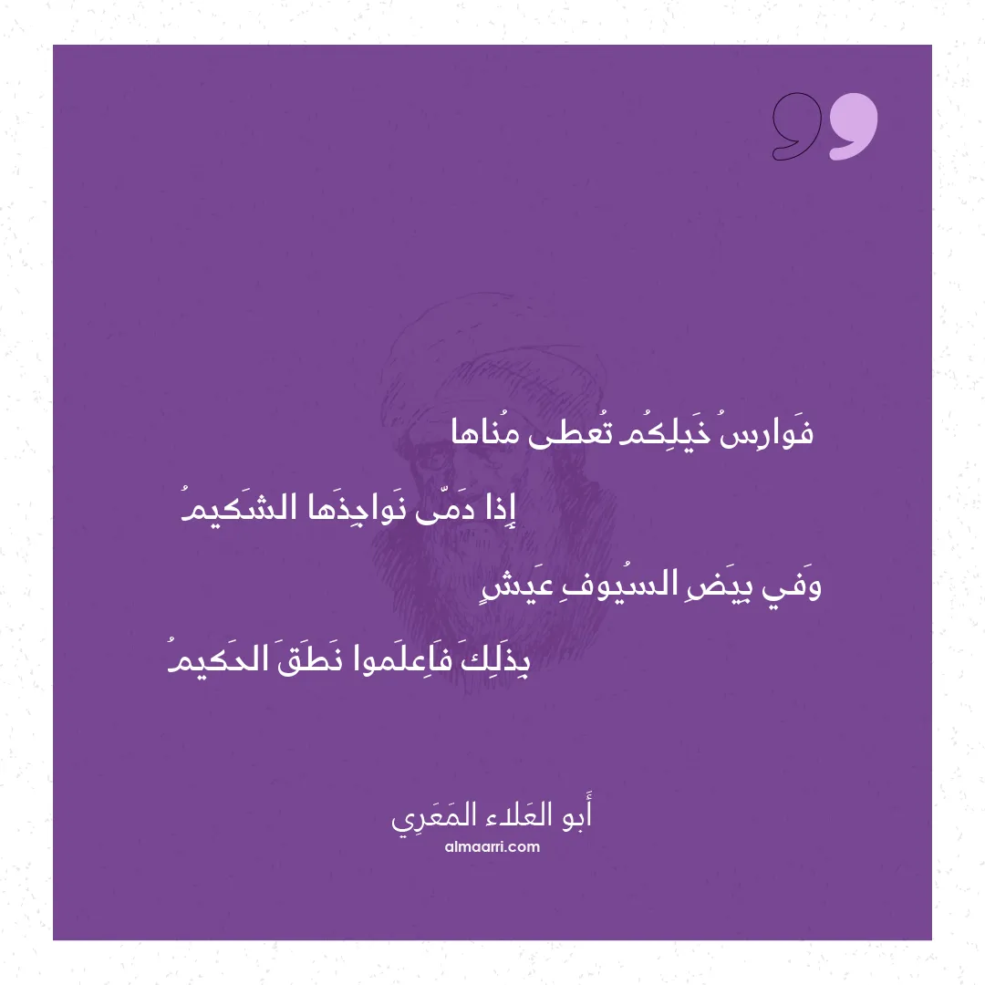 قصيدة فوارس خيلكم تعطى مناها