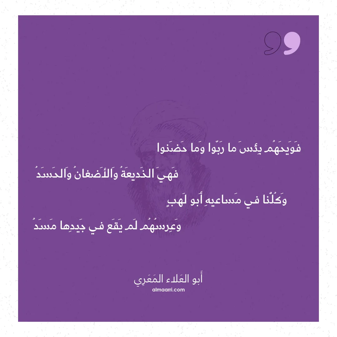 قصيدة فويحهم بئس ما ربوا وما حضنوا